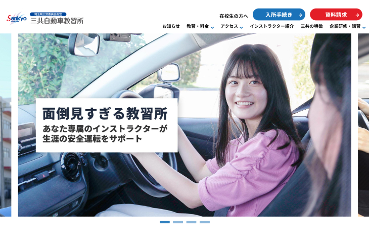 三共自動車教習所のキャプチャ画像